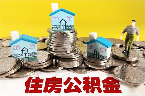 临汾封存的住房公积金可以取吗（封存下的公积金可以提取吗）