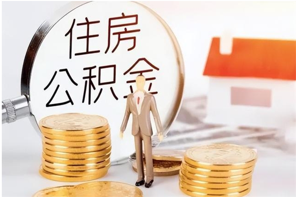 临汾在职员工可以领取公积金吗（在职可以领住房公积金吗）