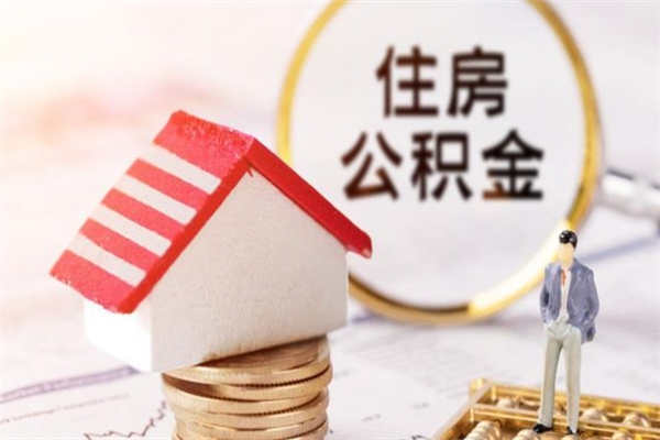 临汾离职住房公积金怎么取（离职公积金如何取出来）