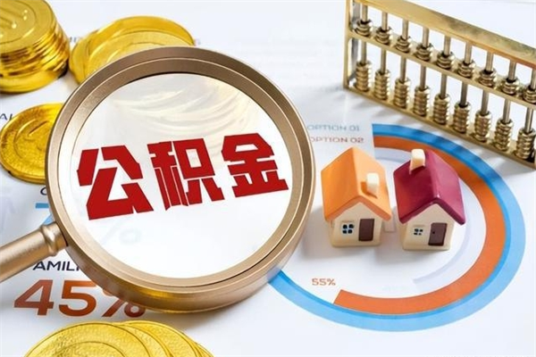 临汾个人住房在职公积金如何取（在职公积金怎么提取全部）