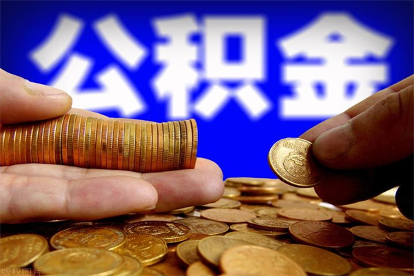 临汾离职公积金能取来不（离职公积金能提现吗）