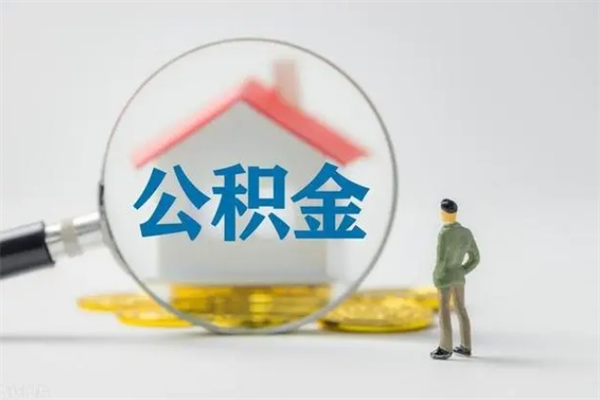 临汾离职公积金怎么帮取（离职公积金如何取）