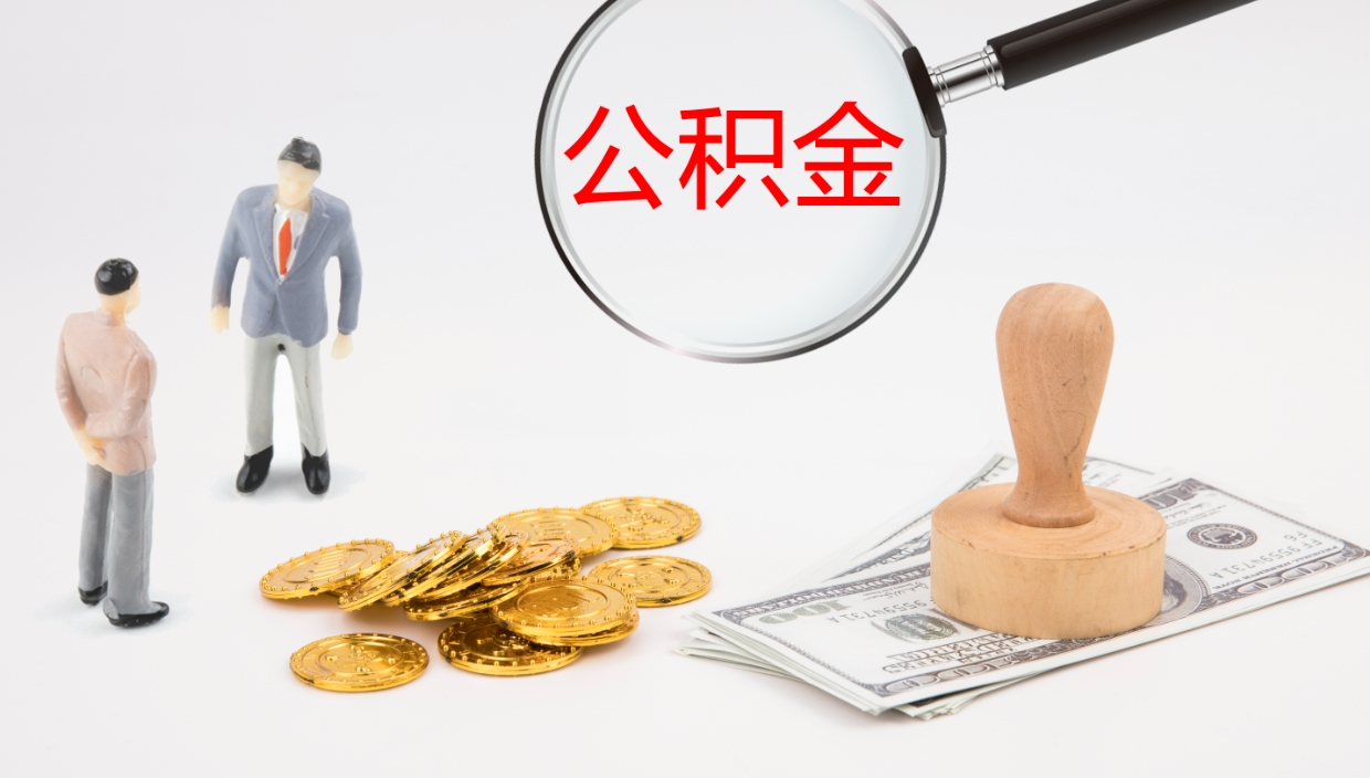 临汾辞职可以取公积金（辞职了可以把公积金取出来吗）