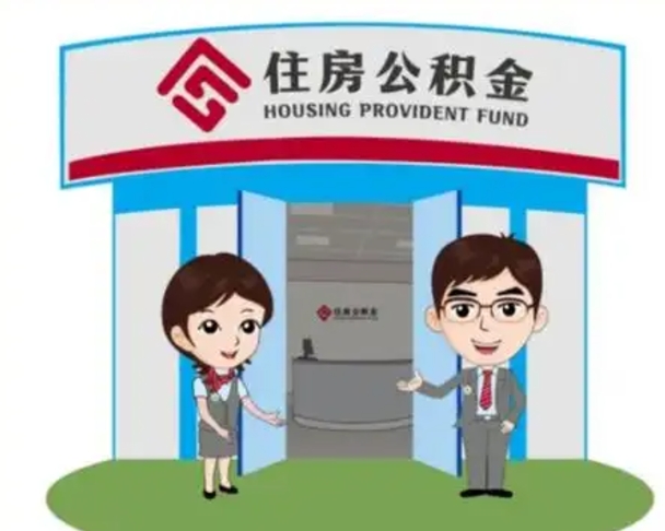 临汾住房公积金离职怎么全部取出来（住房公积金离职如何提取）