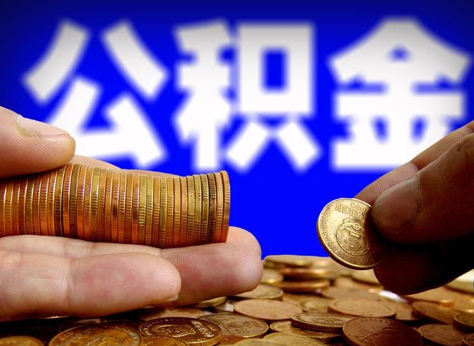 临汾公积金辞职支取（公积金辞职能取出来吗）